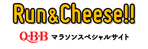 六甲バターマラソンスペシャルページ Run&Cheese!!