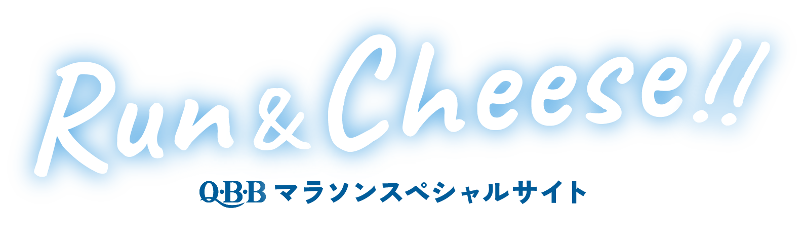 Run&Cheese!! QBBマラソンスペシャルページ