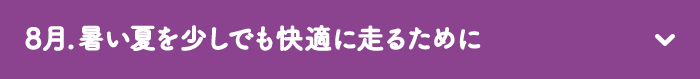 8月.暑い夏を少しでも快適に走るために