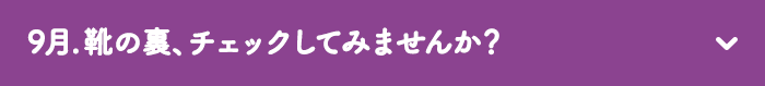 9月　靴の裏、チェックしてみませんか？