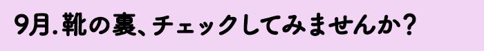 9月　靴の裏、チェックしてみませんか？