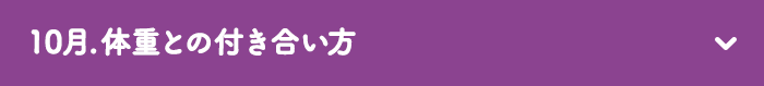 10月　体重との付き合い方