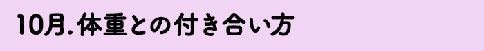 10月　体重との付き合い方