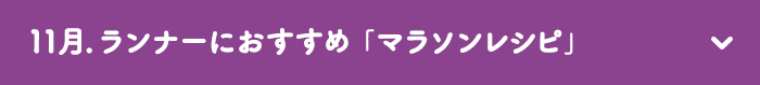 11月　ランナーにおすすめ「マラソンレシピ」