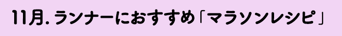 11月　ランナーにおすすめ「マラソンレシピ」