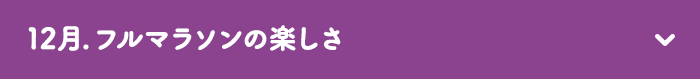 12月　フルマラソンの楽しさ