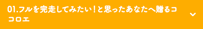 01.フルを完走してみたい！と思ったあなたへ贈るココロエ