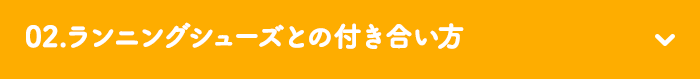 02.ランニングシューズとの付き合い方