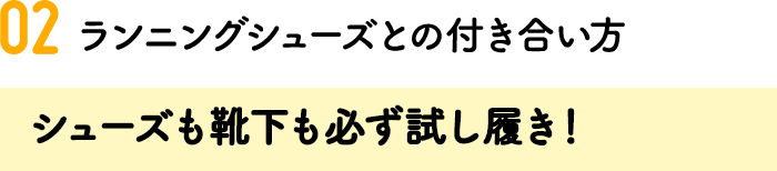 02.ランニングシューズとの付き合い方 シューズも靴下も必ず試し履き！