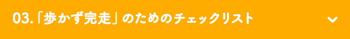 03.「歩かず完走」のためのチェックリスト