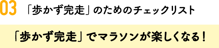 03.「歩かず完走」のためのチェックリスト