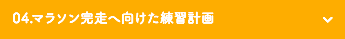 04.マラソン完走へ向けた練習計画