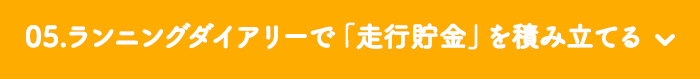 05.ランニングダイアリーで「走行貯金」を積み立てる