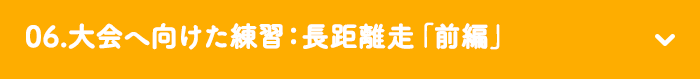 06.大会へ向けた練習：長距離走「前編」