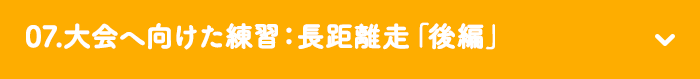 07.大会へ向けた練習：長距離走「後編」