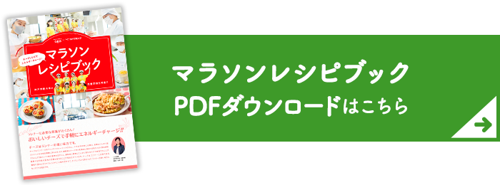 マラソンレシピブックのダウンロードはこちら