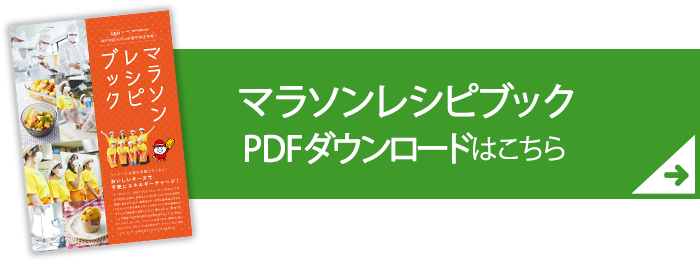 マラソンレシピブックのダウンロードはこちら