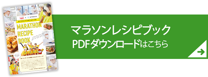 マラソンレシピブックのダウンロードはこちら