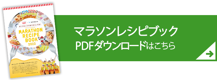 マラソンレシピブックのダウンロードはこちら