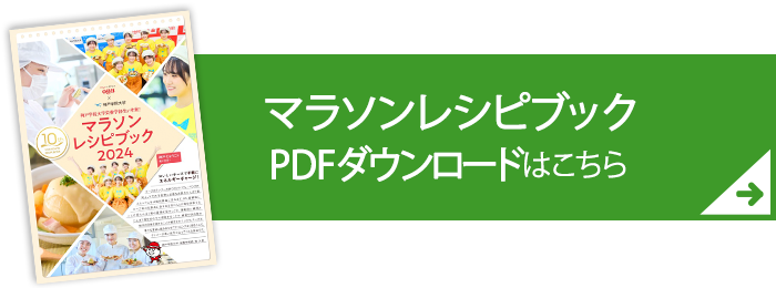 マラソンレシピブックのダウンロードはこちら