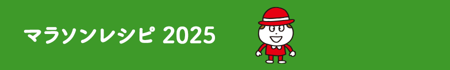 マラソンレシピ2025