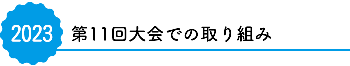 第10回大会での取り組み