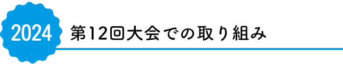 第12回大会での取り組み